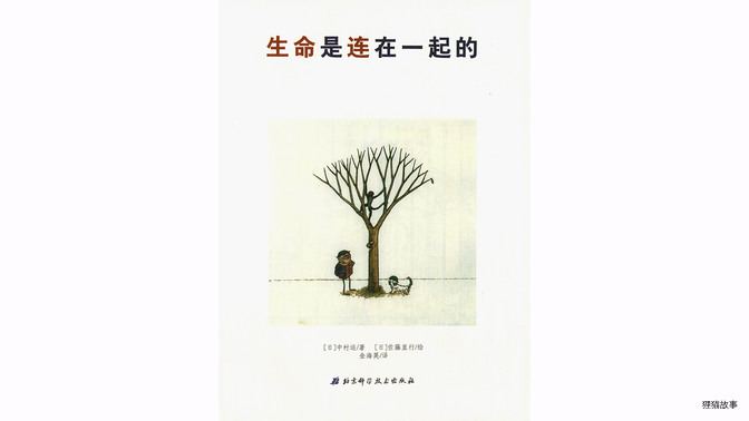生命是连在一起的绘本故事第3页