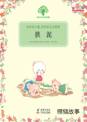 拱泥