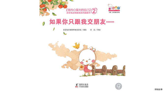 如果你只跟我交朋友......绘本故事第2页
