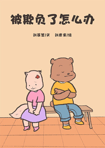 被欺负了怎么办绘本故事第2页