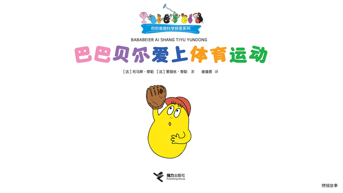 【巴巴贝尔爱上体育运动】绘本故事第2页