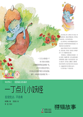 一丁点儿小妖怪被娜娜带回了家
