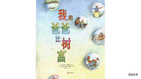 我的爸爸比树高绘本故事第2页