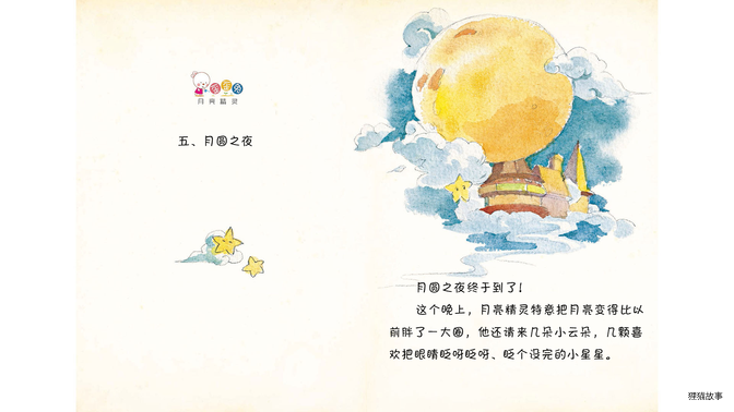 月圆之夜绘本故事第2页
