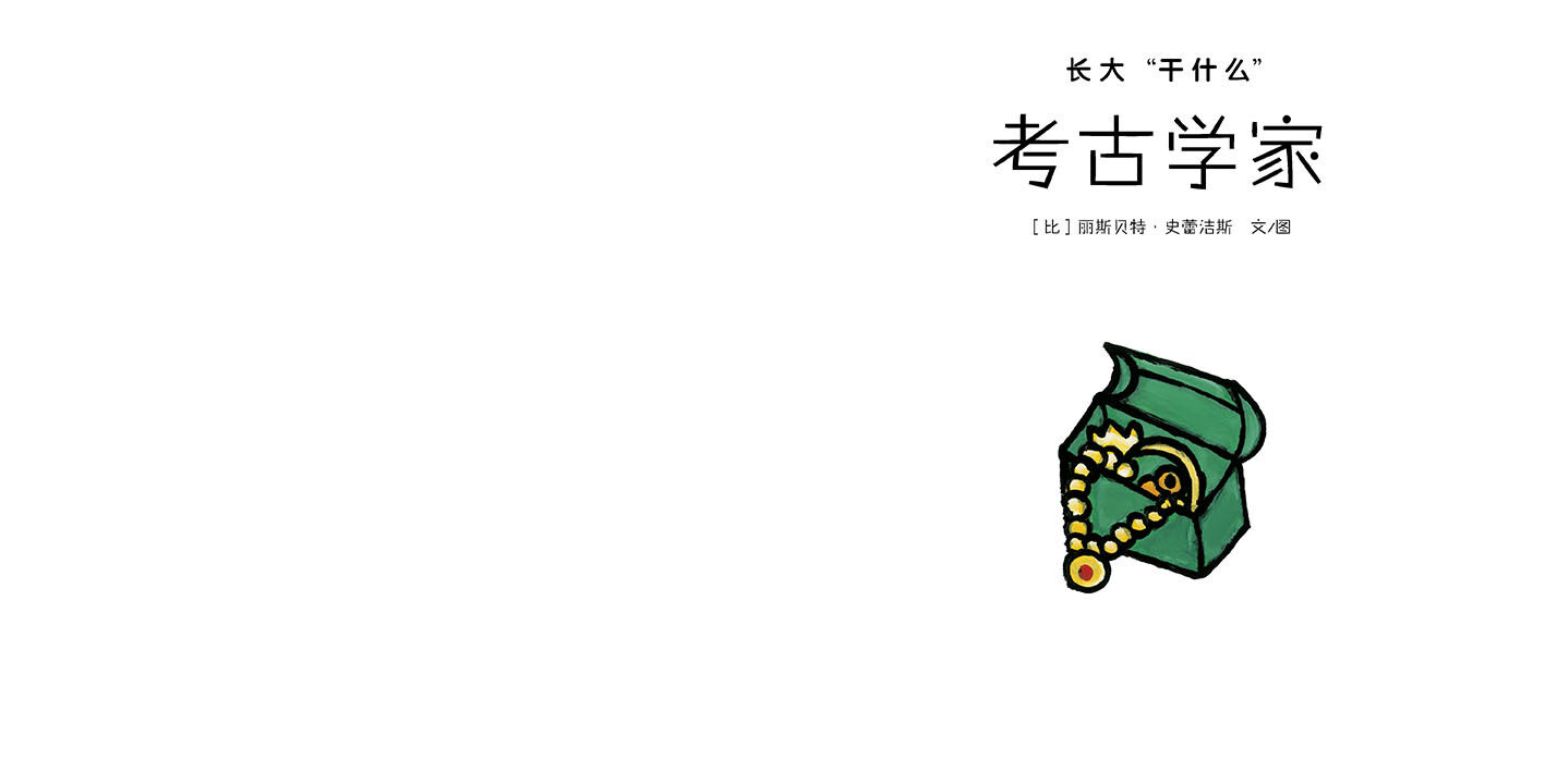 考古学家绘本故事第2页