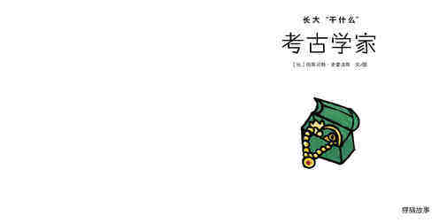 考古学家绘本故事第2页