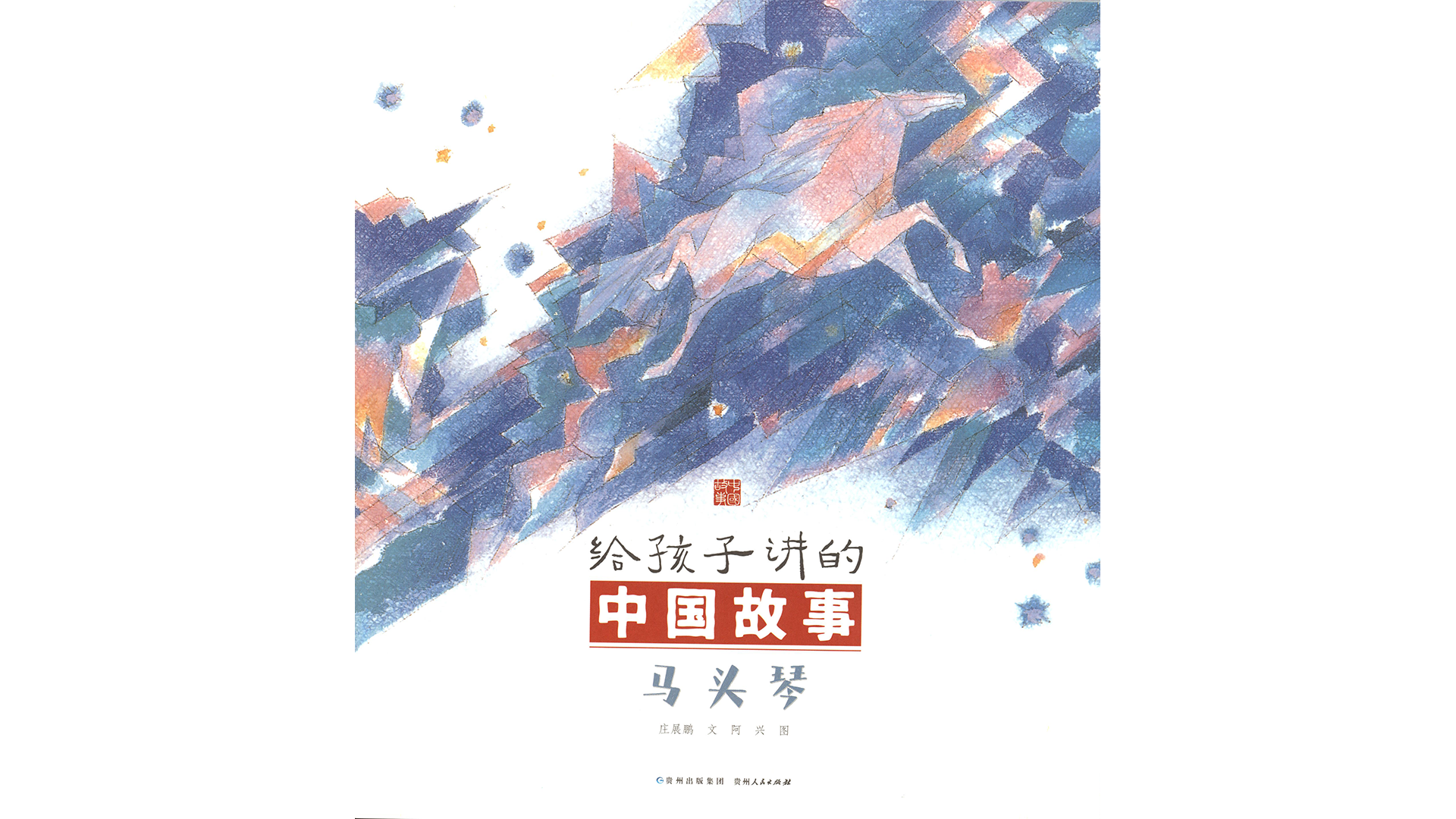 马头琴绘本故事第3页