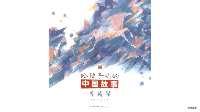 马头琴绘本故事第3页