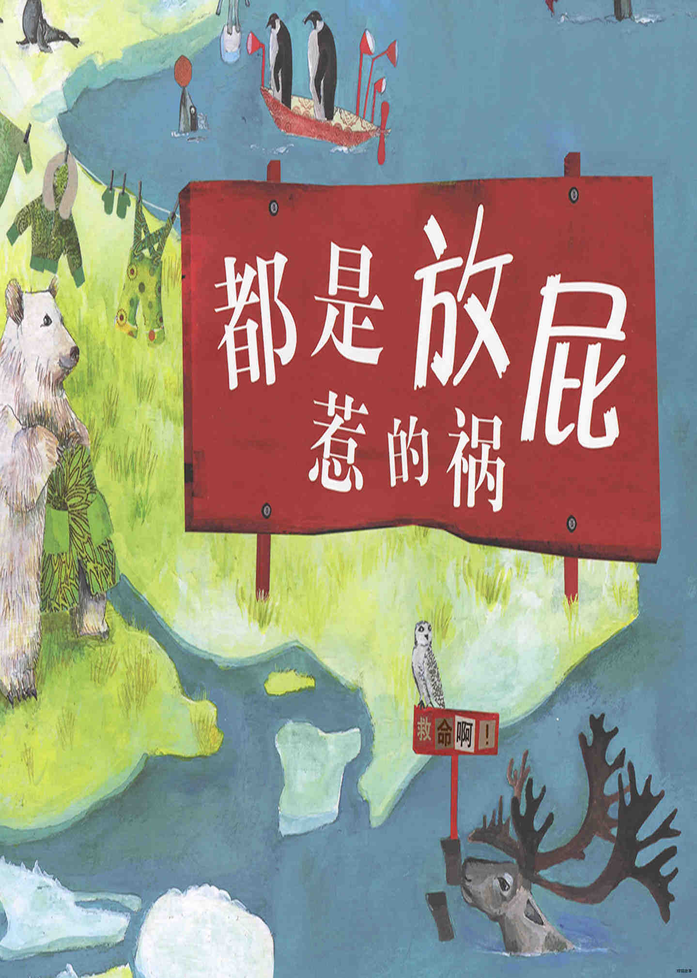 都是放屁惹的祸