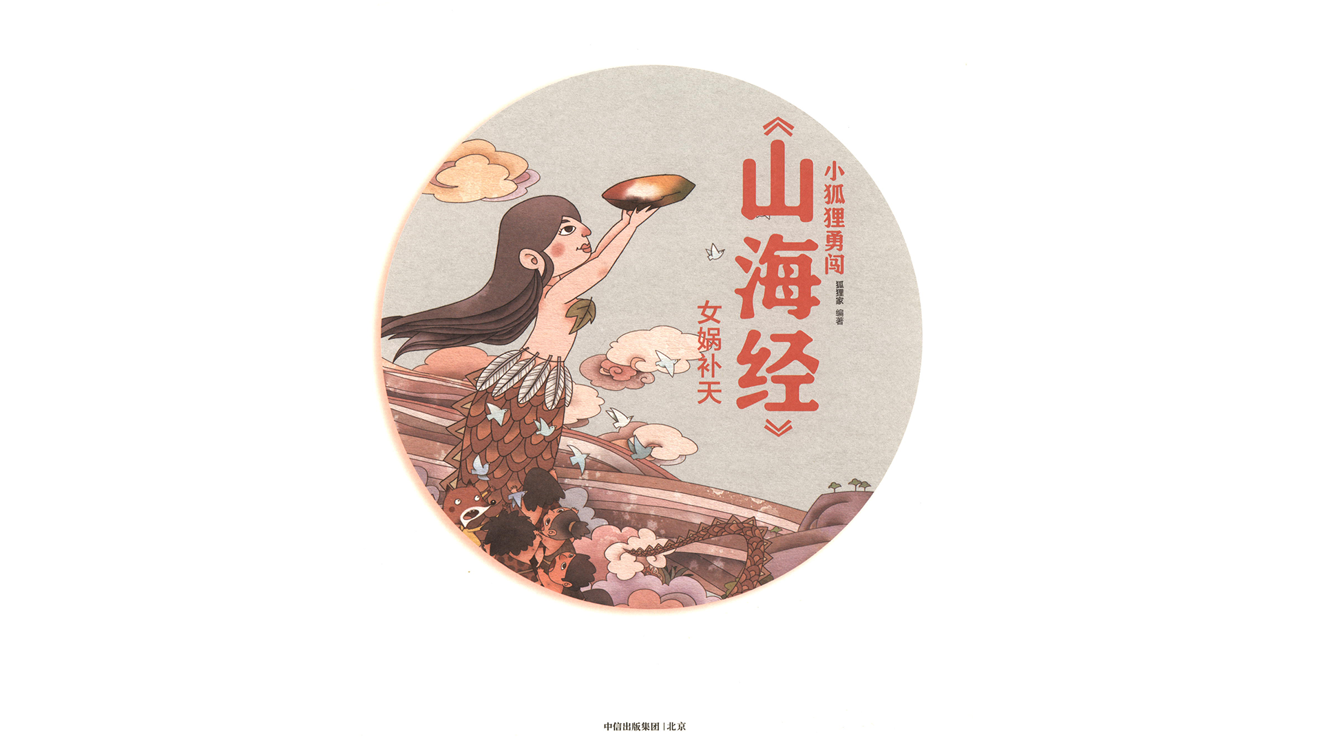 女娲补天 绘本故事第3页