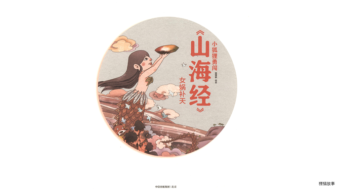 女娲补天 绘本故事第3页