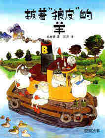 披着狼皮的羊