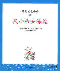 可爱的鼠小弟22—鼠小弟去海边