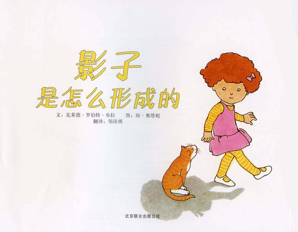 自然科学启蒙（第二辑）——影子是怎么形成的绘本故事第1页