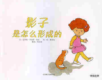 自然科学启蒙（第二辑）——影子是怎么形成的绘本故事第1页