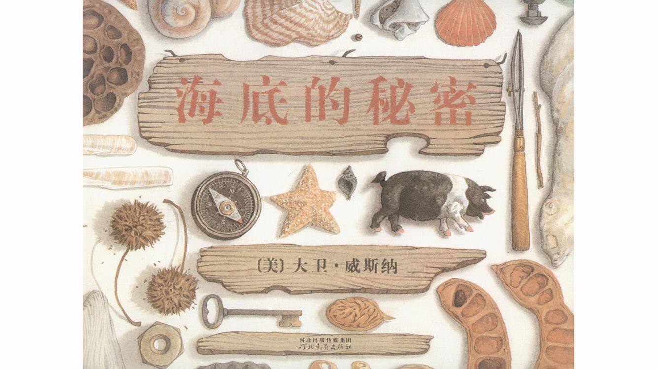 海底的秘密绘本故事第2页