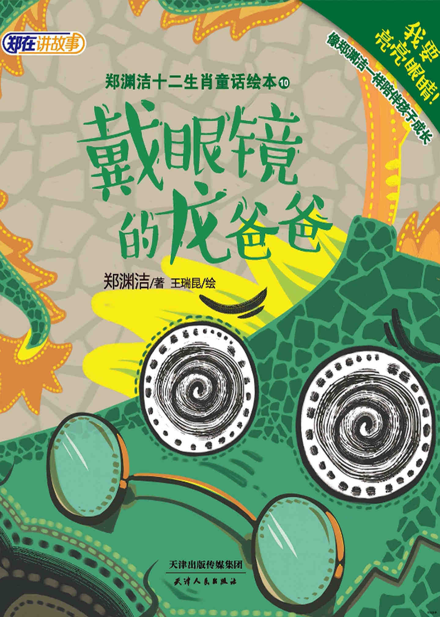 戴眼镜的龙爸爸