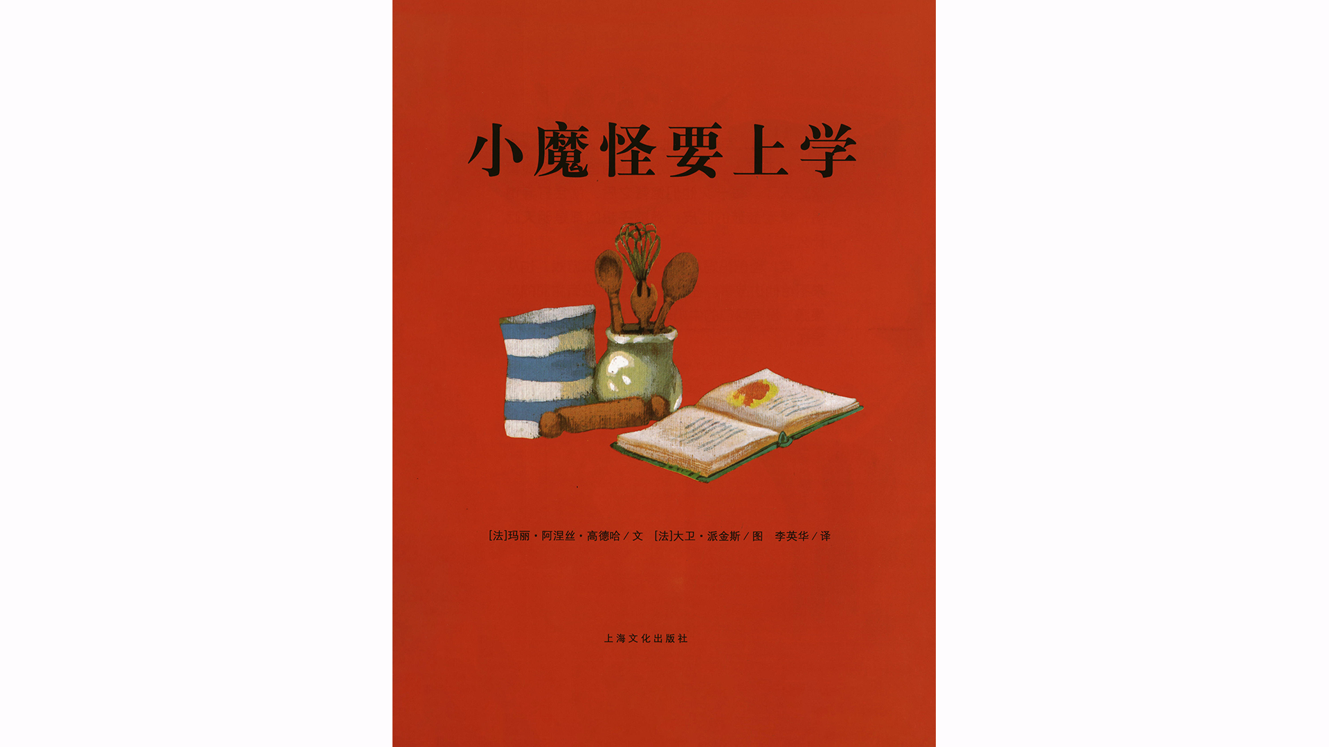 小魔怪要上学绘本故事第2页