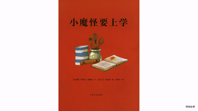 小魔怪要上学绘本故事第2页