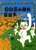 圆白菜小弟的星期天