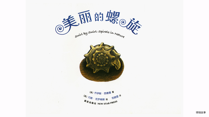 美丽的螺旋绘本故事第2页