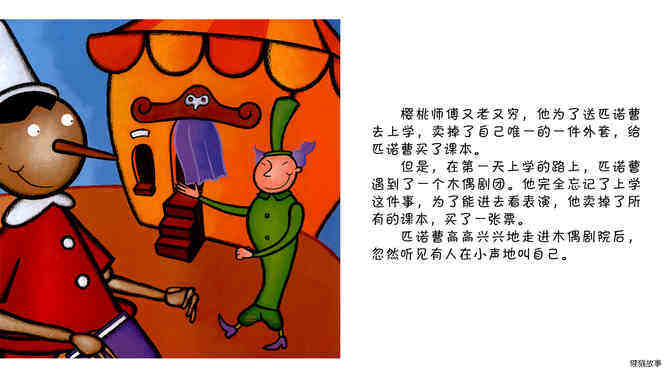 木偶奇遇记 绘本故事第4页