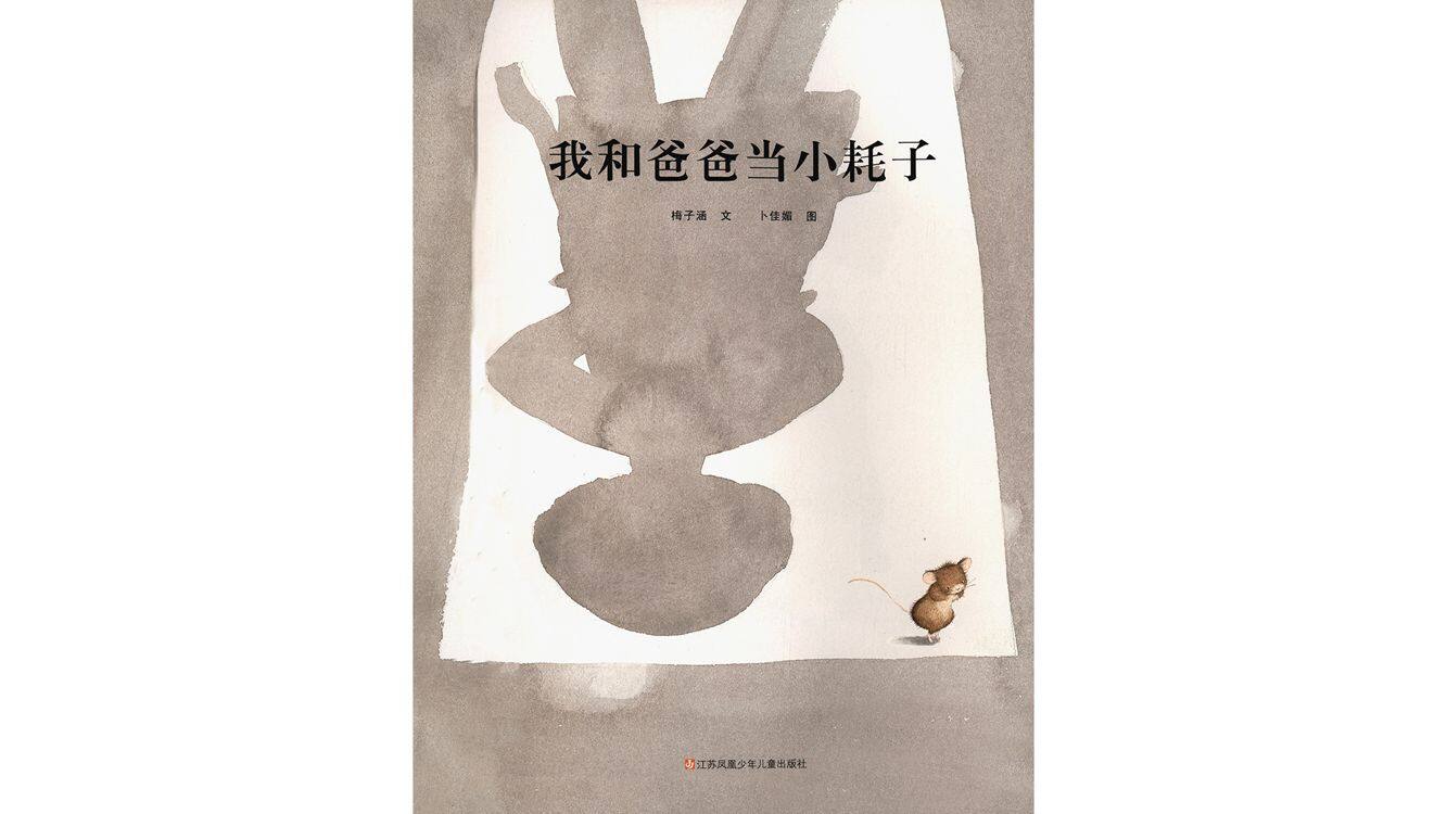 我和爸爸当小耗子绘本故事第2页