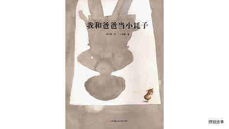 我和爸爸当小耗子绘本故事第2页