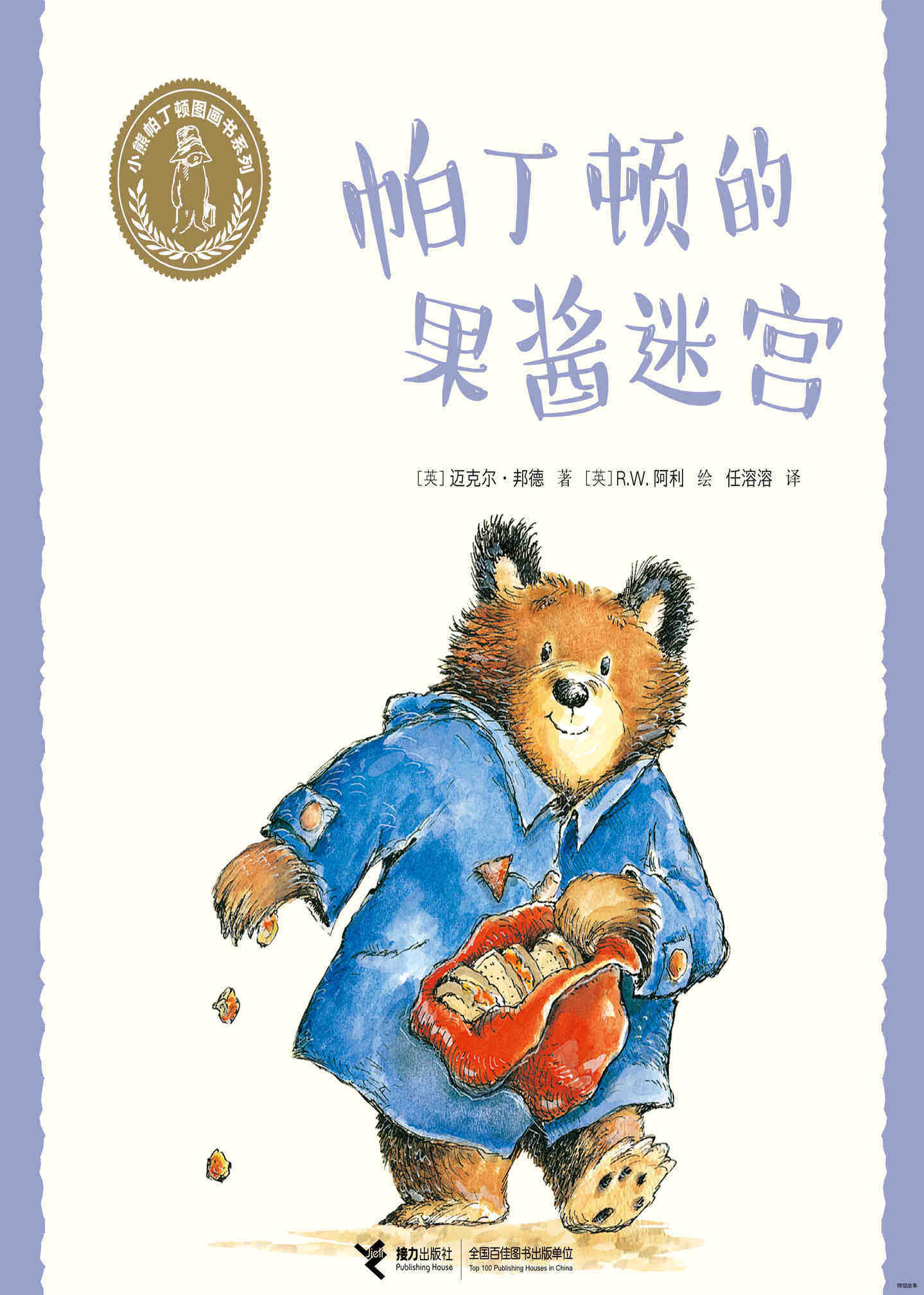 帕丁顿的果酱迷宫