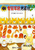 野猫军团烤面包