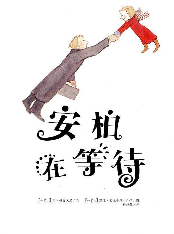 安柏在等待绘本故事第1页