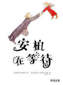 安柏在等待绘本故事第1页