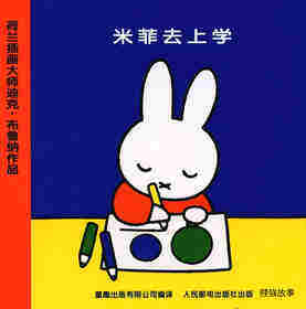 米菲去上学