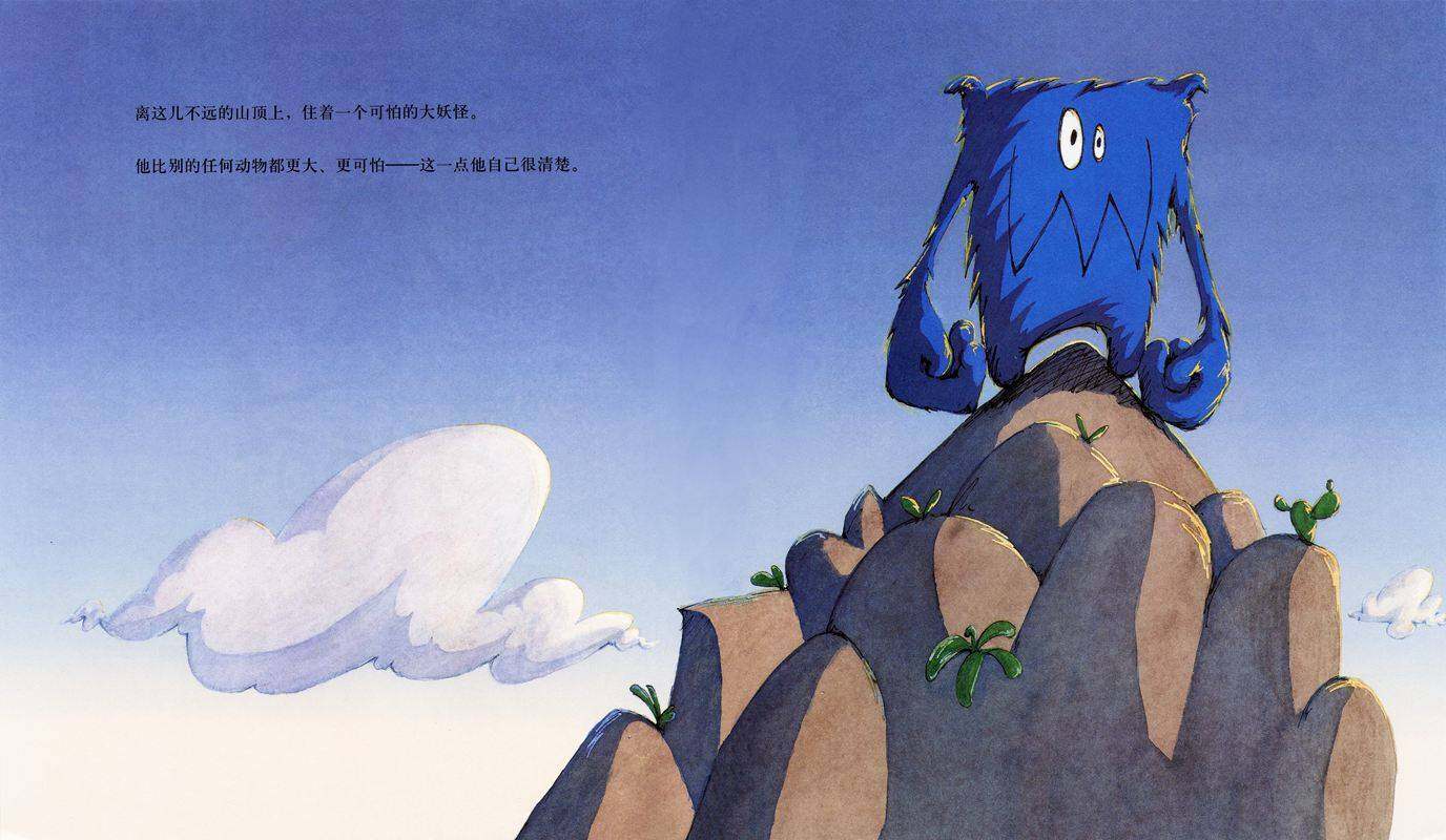 可怕的大妖怪绘本故事第2页