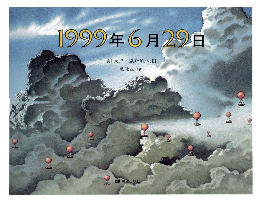 耕林童书馆·1999年6月29日绘本故事第1页