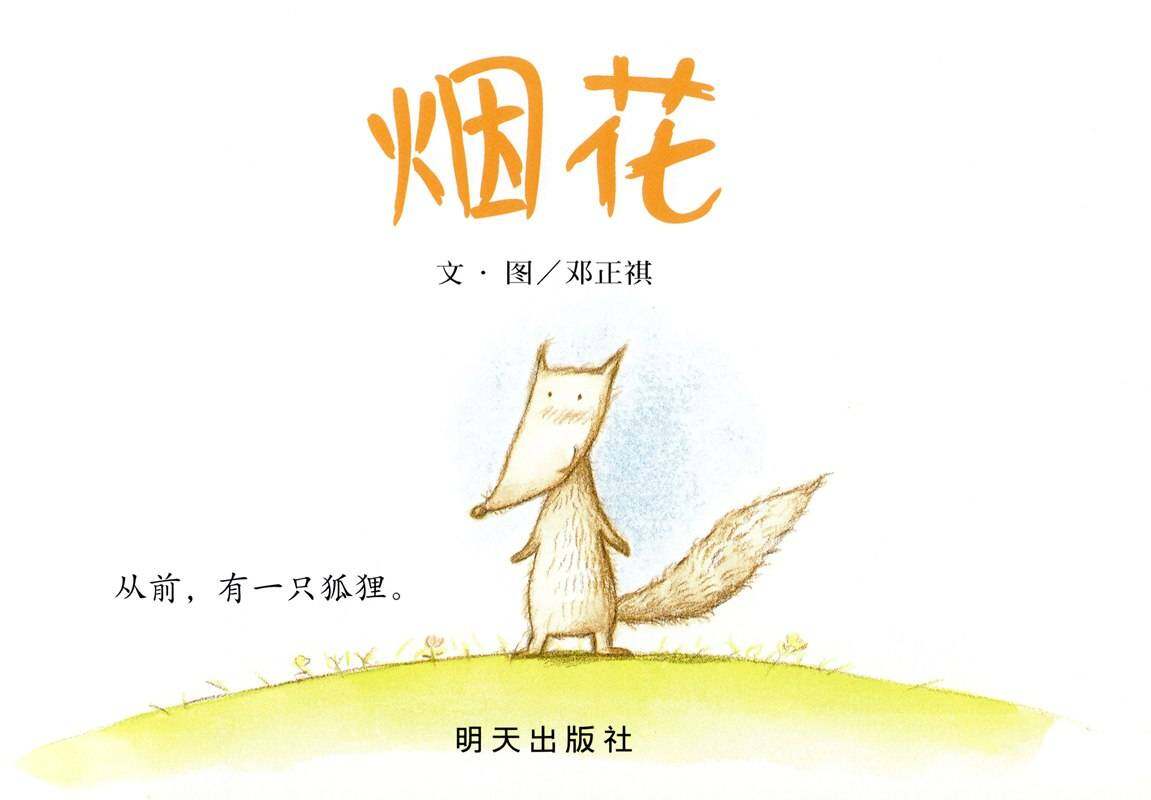 烟花绘本故事第1页