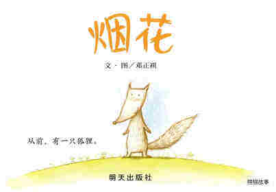 烟花绘本故事第1页