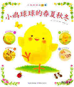 小鸡球球的春夏秋冬