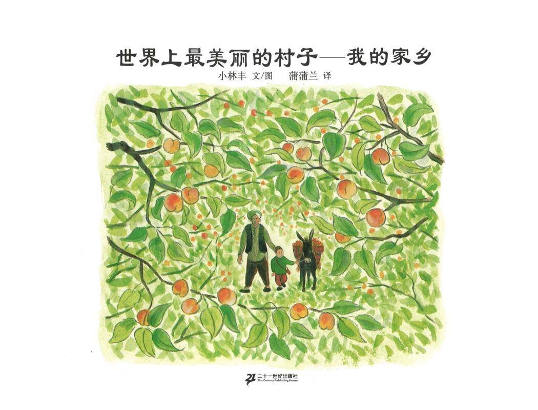 世界上最美丽的村子--我的家乡绘本故事第1页