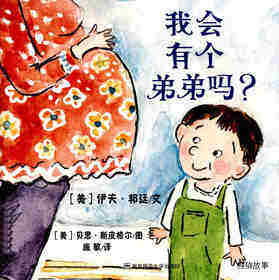 我会有个弟弟吗