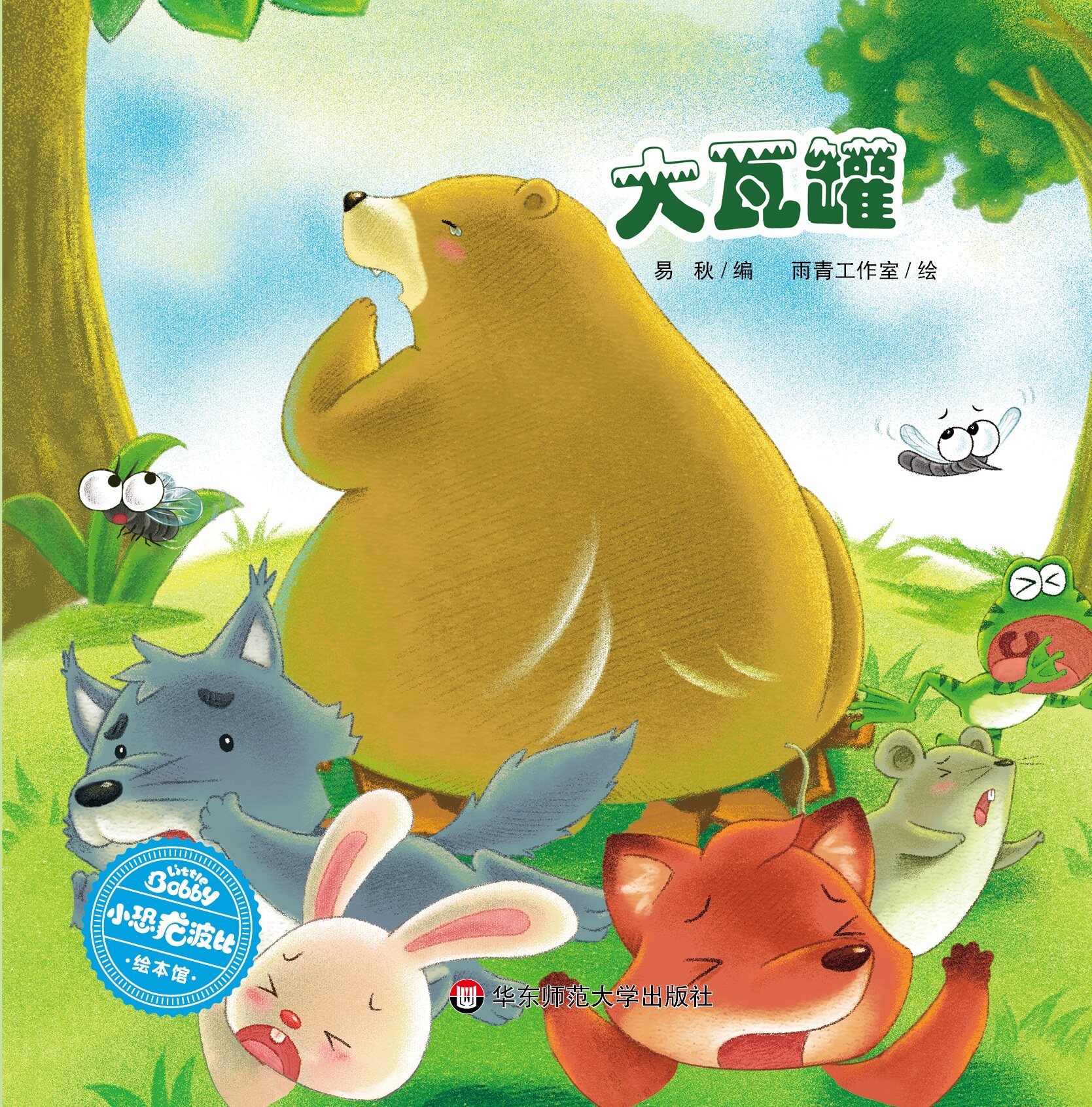 大瓦罐绘本故事第1页