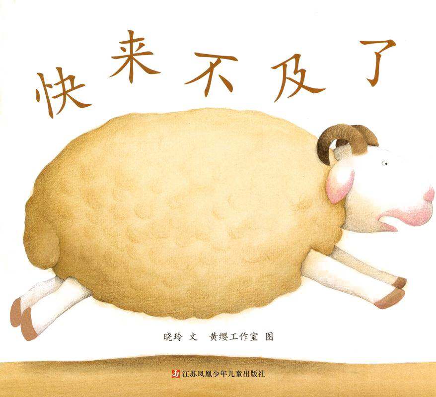 快来不及了绘本故事第1页