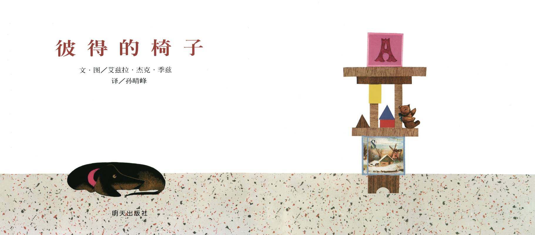 彼得的椅子绘本故事第1页