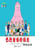 【巴巴爸爸的诞生】 