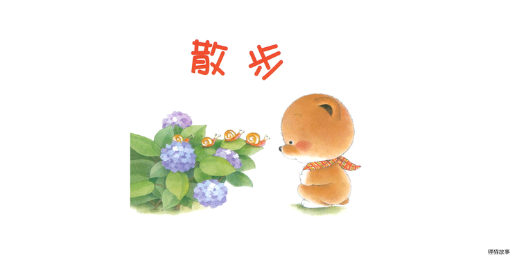 小熊宝宝系列：散步绘本故事第2页