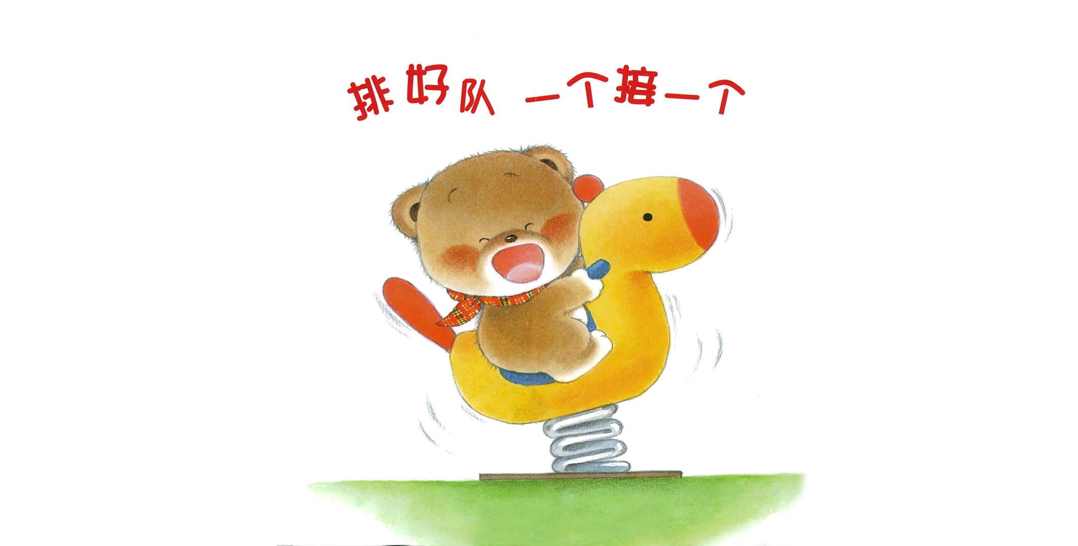 小熊宝宝系列：排好队一个接一个绘本故事第2页