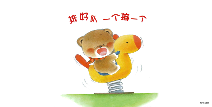 小熊宝宝系列：排好队一个接一个绘本故事第2页