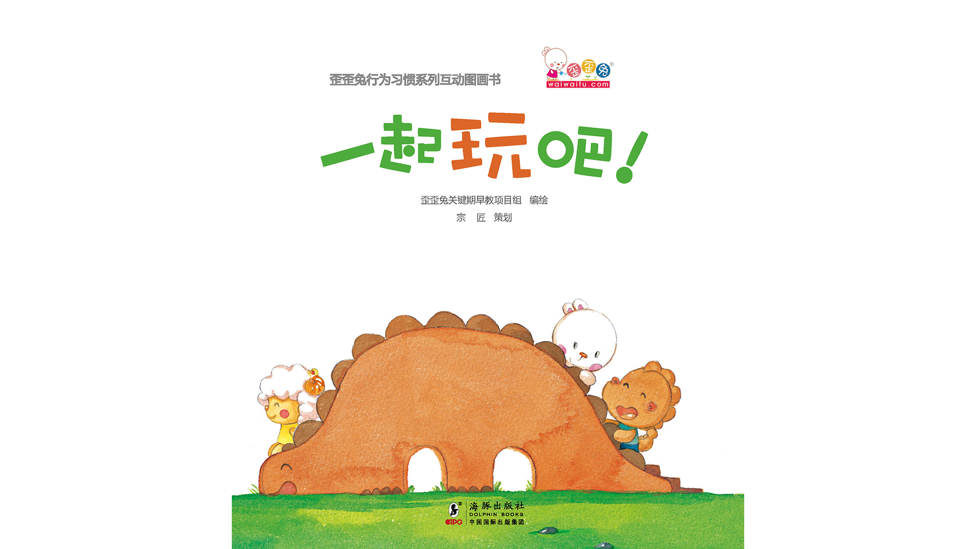 一起玩吧！绘本故事第2页