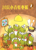 10只小青蛙冬眠