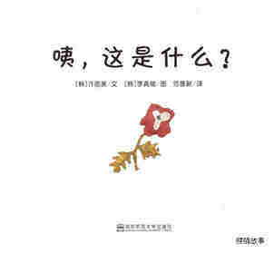 咦，这是什么绘本故事第1页